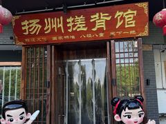 -扬派·扬州搓背馆(运河旗舰店)
