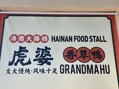 -虎婆冷饮店·海南特色炒冰(三亚湾店)
