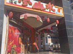 门面-梦山水日本烧肉(五四广场店)
