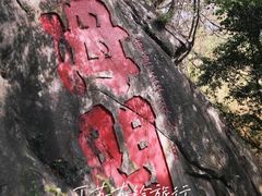 -乌山风景区
