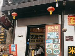 门面-程大妈小吃店