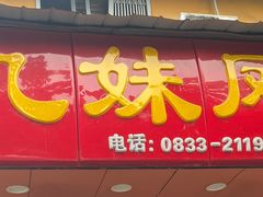 门面-嘉州九妹凤爪(乐山总店)