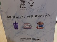 -鹿里烘焙LulyBaking(东二环泰禾广场店)