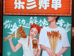 -乐彡炸串·烤苕皮(西单华威约饭街店)