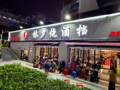 -梦林夕烧酒档