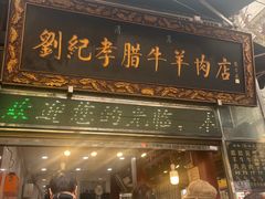 -刘纪孝腊牛羊肉(北广济街店)