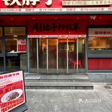 啊啊啊长沙这家2️⃣5️⃣年老店