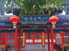 -中卫御苑福膳·养生局(圆明园店)