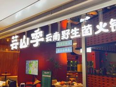 门面-芸山季·云南野生菌火锅(宝能环球汇店)