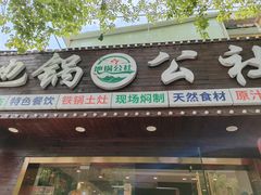 -地锅公社·现炒地锅鸡·地锅鱼·夜宵(罗锦路店)