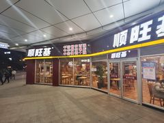 -顺旺基大厨现炒(哥伦布店)