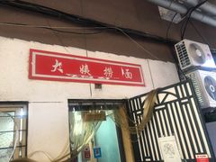 门面-大姨捞面(新安花园店)