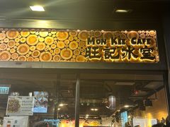 -旺记冰室(九龙中心大厦店)