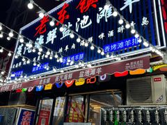 -老东镇啤酒屋海鲜加工·蒸汽海鲜·海鲜烧烤(台东店)