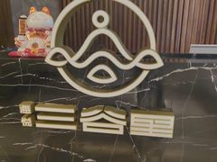 -三谷里·生态水疗空间(五一店)