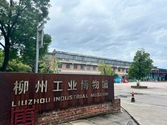 -柳州工业博物馆