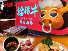 -拾勝牛·江景安格斯烧肉放题(江湾阳光天地店)