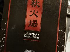 -春秋火锅