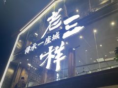 门面-老三样·旧食新味(万寿宫店)