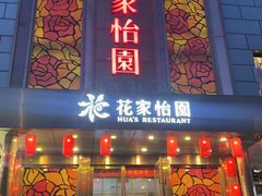-花家怡园