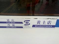 -黄土店站