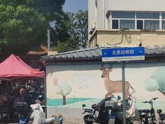 -太原动物园