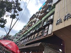 -余艳梅拌面世家(马场横路店)