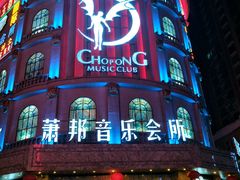 -萧邦音乐会所KTV(向西店)