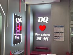 -DQ·蛋糕·冰淇淋(通州万达店)