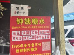-钟姨糖水(惠城店)