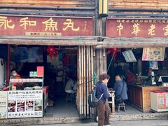 -永和鱼丸(南后街店)
