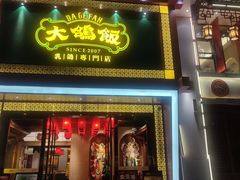 -大鸽饭(马王堆店)