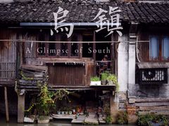 -乌镇东栅景区