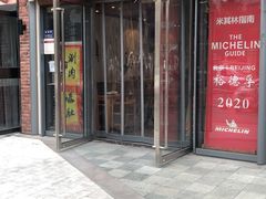 -裕德孚手切涮羊肉(建业凯旋广场店)