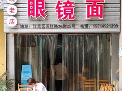 门面-十八梯眼镜面(五红路店)