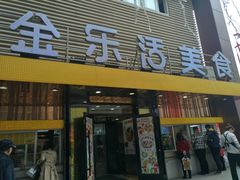 门面-金乐活美食(中街店)