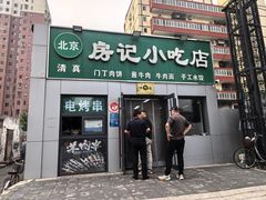 -北京清真房记小吃店