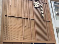 门面-上宴精品海鲜姿造(晶融汇旗舰店)