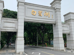 -白鹭洲公园