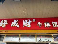 -好成财牛排馆(涂门街总店)