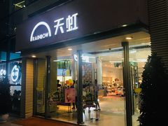 -天虹商场(后海店)