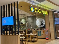 门面-CoCo壱番屋
