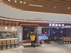 -东就鸭饭店·古早海南菜(友谊南海城店)