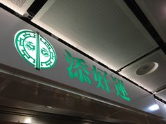 -添好运点心专门店(中环IFC店)