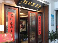 门面-新聚丰菜馆(太监弄店)
