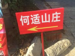 -何适山庄 ·可团建(水长城P2停车场店)