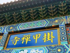 -挂甲禅寺
