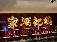 门面-镛记酒家