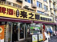 -来之顺海鲜菜馆·青岛菜·始于1993(栈桥店)