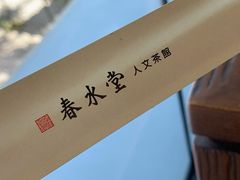 -春水堂人文茶馆(松烟文创店)